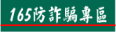 165防詐騙專區