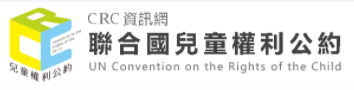 兒童權利公約