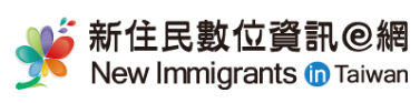 新住民數位資訊網