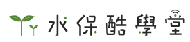 水保庫學堂