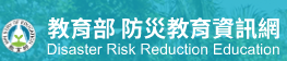 防災教育資訊網