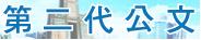 高雄市二代公文系統
