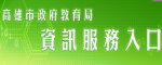 資訊服務入口