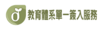 單一簽入服務