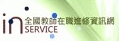 全國教師在職進修網