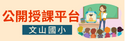 公開授課平台