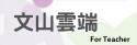 文山雲端