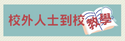校外人士到校教學