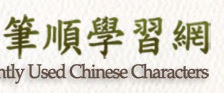 教育部常用國字標準字體筆順學習網