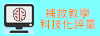 補救教學科技化評量網站