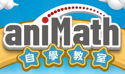 animath自學教室