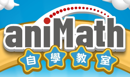 animath自學教室（此項連結開啟新視窗）