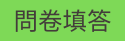 問卷填答