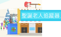 聖誕老人追蹤器