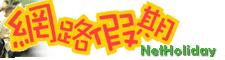 網路假期