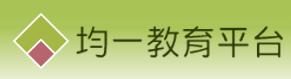 均一教育平台