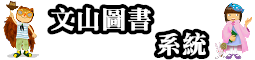 文山圖書系統