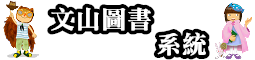 文山圖書系統（此項連結開啟新視窗）