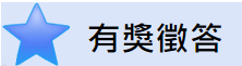 有獎徵答