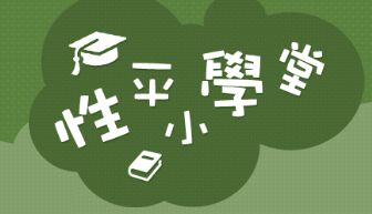 性平小學堂