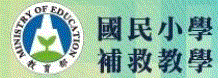 補救教學施測平台