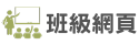 班級網頁
