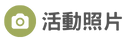 活動照片