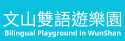 文山雙語資源網