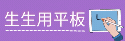 文山生生用平板